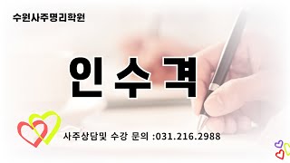 자평진전 사주풀이 인격에 관살혼잡인데 일간의 根이 없어 남자나 남편 하는 일이나 직장 건강도 문제가 될 수 있는데 남쪽의 운을 만나는 40세 이후 발복 할 수 잇다 [upl. by Anirehtak]