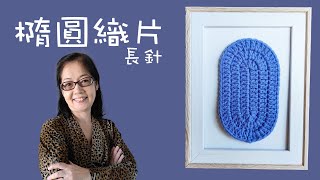 基礎橢圓織片教學 長針 編織（廣東話） Crochet Basic Pattern oval shape [upl. by Crompton]