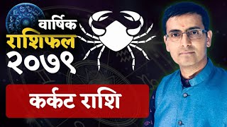 Karkat Rashi  2079 saal ko barshik rashifal  कर्कट राशि  २०७९ सालको बार्षिक राशिफल Tulasi Guru [upl. by Chatav]