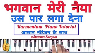 भगवान मेरी नैया उस पार लगा देना  Bhagwan Meri Naiya Us Paar Laga Dena Piano Harmonium Keyboard [upl. by Zared]