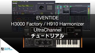 H3000 Factory  UltraChannel  H910 Harmonizer チュートリアル [upl. by Isiad162]