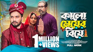 কালো মেয়ের বিয়ে  Kalo Meyer Biye  Shagor Mirza  Riya Chowdhury  New Bangla Natok 2023 [upl. by Aremmat897]