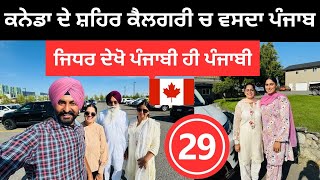 ਕਨੇਡਾ ਦਾ ਕੈਲਗਰੀ ਲੱਗਦਾ ਐਨ ਦੇਸੀ ਪੰਜਾਬ 🇨🇦 Calgary Canada  Punjabi Travel Couple  Ripan Khushi [upl. by Areip]