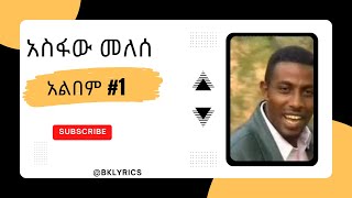 አስፋው መለሰ አልበም 1 ASFAW MELESE Vol 1 [upl. by Letreece]