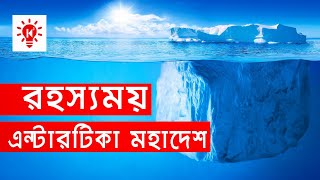 অ্যান্টার্কটিকা মহাদেশ  কি কেন কিভাবে  Antarctica Continent  Ki Keno Kivabe [upl. by Ayram]