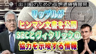 ［20230614］リップルがヒンマン文書を公開、SECとヴィタリックの協力を示唆する情報【仮想通貨・暗号資産】 [upl. by Hitt]