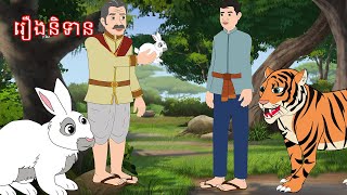 រឿងនិទាន Story In Khmer Lin Tokata [upl. by Eirellav466]