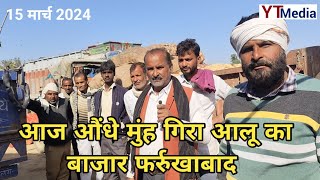 15 मार्च 2024 आलू का आज का भाव फर्रुखाबाद मंडी Farrukhabad mandi Aalu ka bhav today [upl. by Suhploda38]