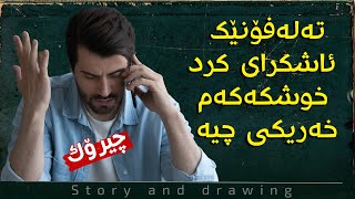 چیرۆک و وێنەکێشان  پەیوەندیەک لەکەسێکی نەناسراوەوە [upl. by Alexine]