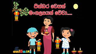 සම්බුදු තෙමඟුල කවියක් ලෙසින් [upl. by Darline]