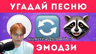 РЕАКЦИЯ ALLIANCE GAMER УГАДАЙ ПЕСНЮ ПО ЭМОДЗИ 🎶🤔  EMOJI COOL 😎 [upl. by Nirrol]