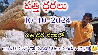 10102024 today cotton prices warangal khammam cotton prices adoni cotton price todayపత్తి ధరల [upl. by Susy]