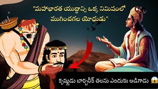 శ్రీకృష్ణుడు barbarik తలను ఎందుకు అడిగాడు   The strongest warrior in Mahabharatam mahabharatham [upl. by Ainerol426]