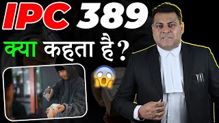 389 IPC क्या कहता है कितनी सज़ा का प्रावधान है [upl. by Ynohtnakram828]