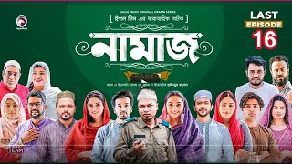 Namaz  নামাজ  Bangla Natok EP 16  Sabuj Ahmed  SAjol  Rabina Eid Natok 2023। EP 16 [upl. by Ube]