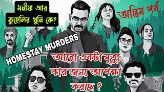 Homestay Murders Last Part Hoichoi Thriller Web series story explained in bangla [upl. by Enilaf]