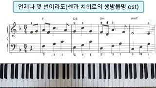 언제나 몇 번이라도센과 치히로의 행방불명 ost 단계별 피아노 🎹 쉬운악보 [upl. by Sremmus]