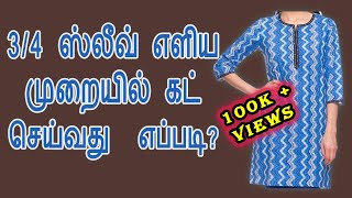 34Elbow length sleeve cutting in easy and simple way in tamil [upl. by Rovit544]