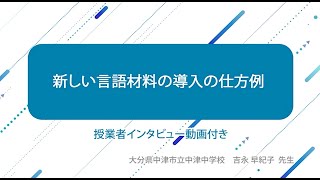 新しい言語材料の導入の仕方例 大分県中津市立中津中学校 吉永 早紀子先生 [upl. by Umeh]