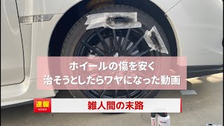 （WRX）ホイールのガリ傷は3000円で治せるWRXホイールキズ補修ホルツタッチガン [upl. by Trinee382]