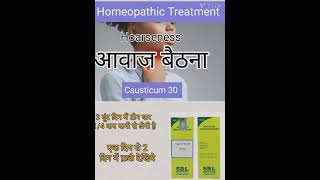 आवाज बैठना  Hoarseness of voice  Homoeopathic medicineshorts youtubeshorts homeopathy [upl. by Vivyanne]