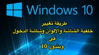 تغيير الخلفية والالوان وشاشة الدخول في ويندوز 10 [upl. by Nye822]