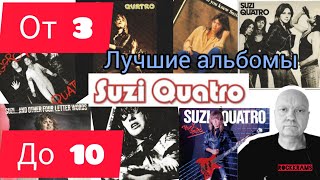 Лучшие альбомы Suzy Quatro Рубрика quot От 3 до 10 quot о любимых альбомах любимых рок  групп [upl. by Cissej558]