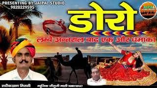 डोरो सदीक खान मिरासी 2020  doro  rajasthani treading song  sadik khan mirasi [upl. by Mccreary990]