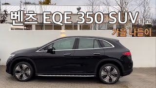 벤츠 EQE 350 SUV 타고 가을 나들이 강화도열무네라면메타포레스트 [upl. by Jeramie]