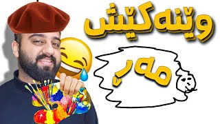 😂 وێنە کێشە بەناوبانگەکە هەمە کوردش [upl. by Nivad856]