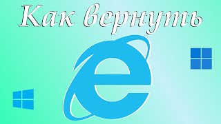 Как вернуть браузер Internet Explorer [upl. by Nylecaj]