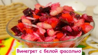 Винегрет с Белой Фасолью  Простой и Вкусный Салат [upl. by Assenov133]