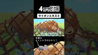 【紙芝居】ライオンとネズミ②【童話アニメーション】4コマ劇場 [upl. by Hose]