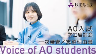 Voice of AO students 一次審査／志望理由書・エッセイ [upl. by Porte801]