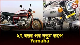 ২৭ বছর পর আবারও আসছে ইয়ামাহার যে বাইক  Yamaha RX100  Channel 24 [upl. by Castorina]