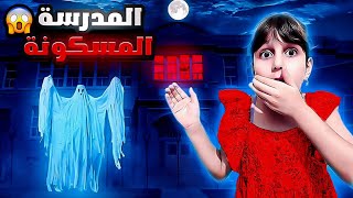 رحنا على مدرسة ذهب الجديدة وطلعت مسكونة سمعنا صوت أشباح وخفنا كتير😭 [upl. by Saba]