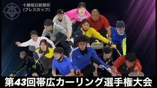 第43回帯広カーリング選手権大会 レクス  かちまい帯広畜産大学林  ホットスタッフ [upl. by Aedni]