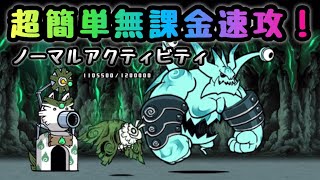 ノーマルアクティビティ 超簡単無課金速攻！ にゃんこ大戦争 [upl. by Salokin]