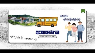 상지대학교 상지대학교 가려면 어떻게 가야돼요 [upl. by Sicnarf]