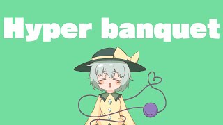 【東方Full Flavor】Hyper banquet【原曲：ハルトマンの妖怪少女】 [upl. by Abbub]