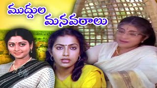 ముద్దుల మనవరాలు  Muddula Manavaralu Movie  Sushasini  Bhanumathi  Jayasudha  Sarath Babu [upl. by Yttiy]