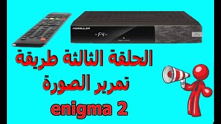 طريقة تمرير الصورة openpli 90 اخر اصدار وضبط اعدادات الجهازenigma2 [upl. by Ettesil823]