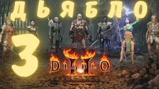 DIABLO II Resurrected  НАЧАЛО  ЧАСТЬ 3  ПРОХОЖДЕНИЕ  ПОДРОБНО  DIABLO 2  DIABLO II [upl. by Efar372]