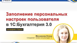 Заполнение персональных настроек пользователя в 1СБухгалтерия 30 [upl. by Giefer]