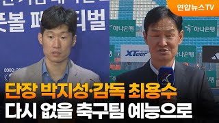 센터연예 단장 박지성·감독 최용수…다시 없을 축구팀 예능으로  연합뉴스TV YonhapnewsTV [upl. by Nauqed]