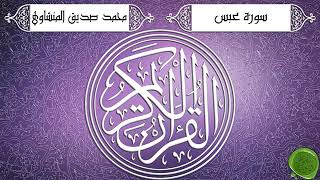 سورة عبس مجود  محمد المنشاويSurah Abasa Mujawwad  Muhammad AlMinshawi [upl. by Melosa]