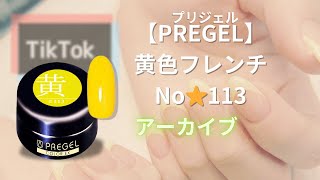 【PREGEL〜黄色フレンチ〜No113🤍💛】🧚音あり×コメント無し※リアルサロンワーク [upl. by Swiercz100]