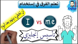 4تأسيس إنجليزي للمبتدئين  meو I الفرق في أستخدام [upl. by Uah]