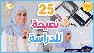 25 نصيحة للمدرسة و الجامعة  أقوى بداية للعام الدراسي الجديد 😉 [upl. by Ramedlav]