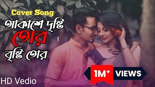 Akashe Dristi Tor Bristi Tor  আকাশে দৃষ্টি তোর বৃষ্টি তোর  Ureche Mon  Arijit Singh  Cover song [upl. by Enelime]